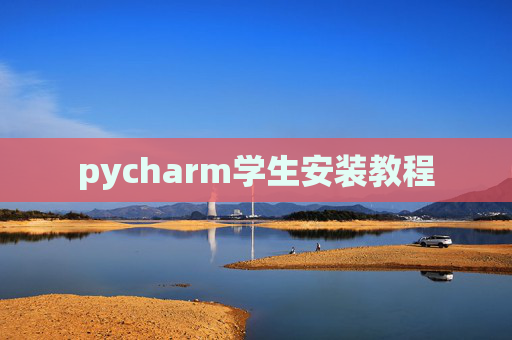 pycharm学生安装教程