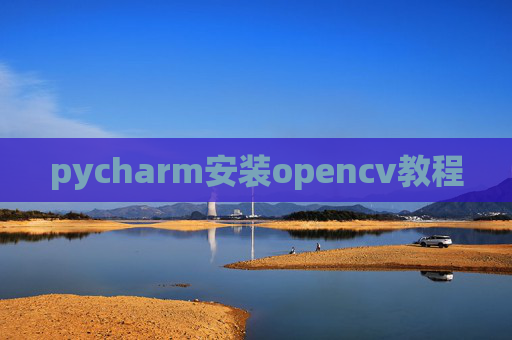 pycharm安装opencv教程