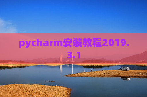 pycharm安装教程2019.3.1