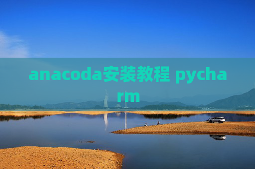 anacoda安装教程 pycharm
