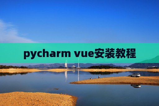 pycharm vue安装教程