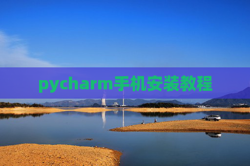 pycharm手机安装教程