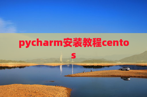 pycharm安装教程centos