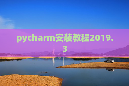 pycharm安装教程2019.3
